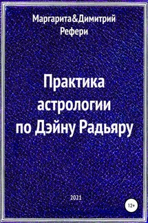 Практика астрологии по Дэйну Радьяру - Маргарита Рефери, Димитрий Рефери