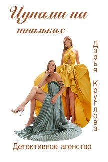Цунами на шпильках - Дарья Круглова