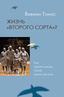 Жизнь «второго сорта»? Как принять жизнь такой, какая она есть - Вивиан Томас