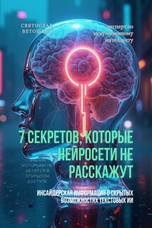 7 секретов, которые нейросети не расскажут - Святослав Ветошкин