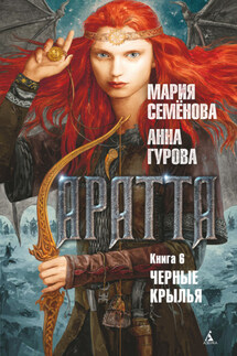 Аратта. Книга 6. Черные крылья - Мария Васильевна Семёнова, Анна Евгеньевна Гурова