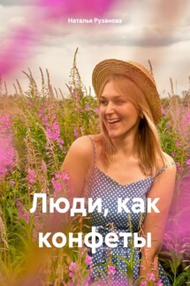 Люди, как конфеты - Наталья Рузанова