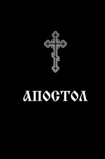 Апостол. Богослужебное Священное писание - Евлампий-иконоборец