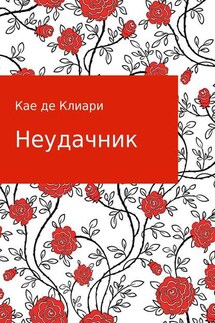 Неудачник - Кае Клиари