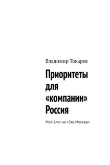 Приоритеты для «компании» Россия. Мой блог на «Эхе Москвы» - Владимир Токарев