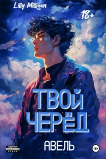 Твой черёд. Авель - Лили Миллиган