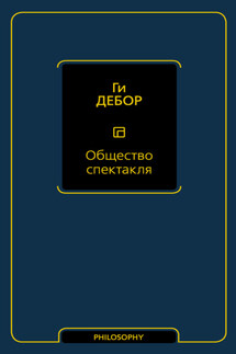 Общество спектакля - Ги Дебор