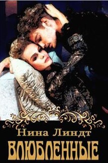 Влюбленные - Нина Линдт