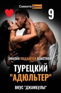 Эмилия Поддаётся Властному. Турецкий "Адюльтер". Вкус "Джамбулы" - Саманта Джонс