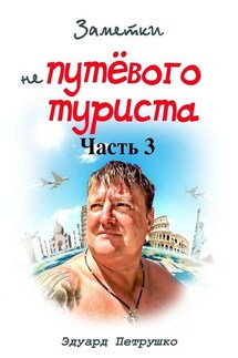 Заметки непутёвого туриста. Часть 3 - Эдуард Петрушко