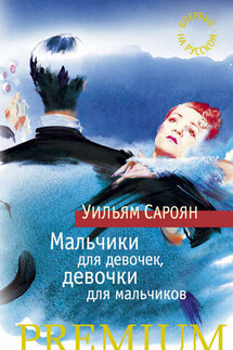 Мальчики для девочек, девочки для мальчиков - Уильям Сароян, Владимир Борисович Бошняк