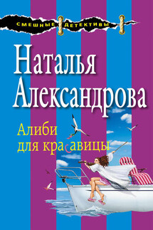 Алиби для красавицы - Наталья Александрова