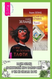 О чем не сказала Тафти. Практический курс: Трансерфинга за 78 дней - Вадим Зеланд