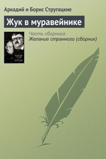 Жук в муравейнике - Аркадий и Борис Стругацкие