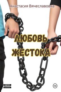 Любовь жестока - Анастасия Незабываемая