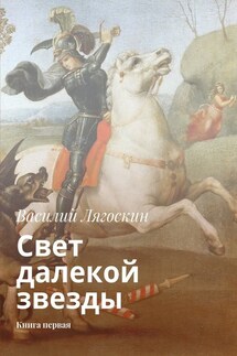 Свет далекой звезды. Книга первая - Василий Лягоскин