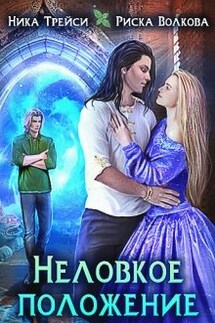 Неловкое положение - Риска Волкова, Ника Трейси