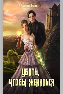 Убить, чтобы жениться - Олеля Баянъ