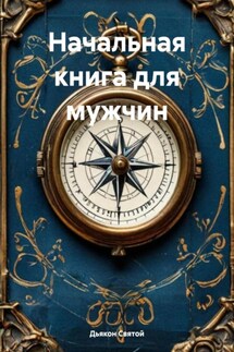Начальная книга для мужчин - Дьякон Святой