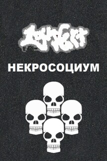 Некросоциум - Lars Gert