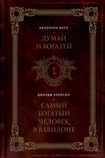Думай и богатей. Самый богатый человек в Вавилоне - Наполеон Хилл, Джордж Сэмюэль Клейсон