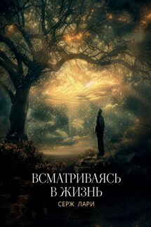 Всматриваясь в жизнь - Серж Лари