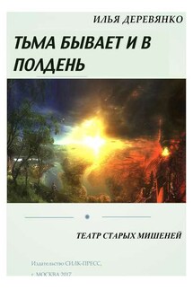 Театр старых мишеней - Илья Деревянко
