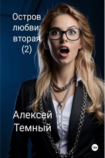 Остров любви: вторая (2) - Алексей Темный