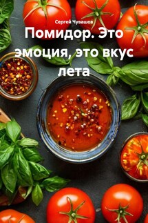 Помидор. Это эмоция, это вкус лета - Сергей Чувашов