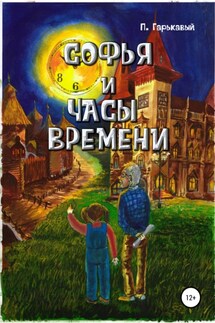 Софья и часы времени - Павел Гарькавый