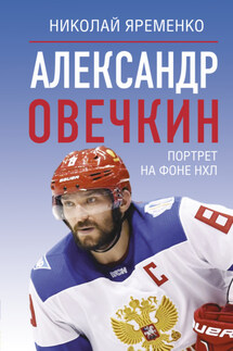Александр Овечкин. Портрет на фоне НХЛ - Николай Яременко
