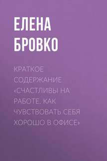 Краткое содержание «Счастливы на работе. Как чувствовать себя хорошо в офисе» - Елена Бровко