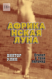 Африканская луна. Египет в тени пирамид - Виктор Улин