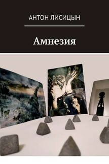 Амнезия - Антон Лисицын