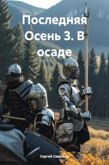 Последняя Осень 3. В осаде - Сергей Савельев