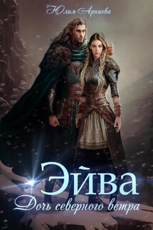 Эйва. Дочь северного ветра - Юлия Арниева