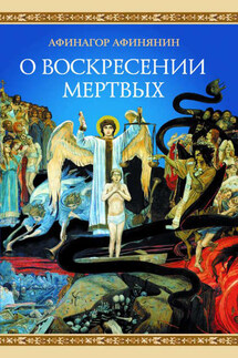 О воскресении мертвых - Афинагор Афинянин