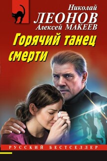 Горячий танец смерти - Николай Иванович Леонов, Алексей Викторович Макеев