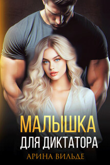 Малышка для диктатора - Арина Вильде