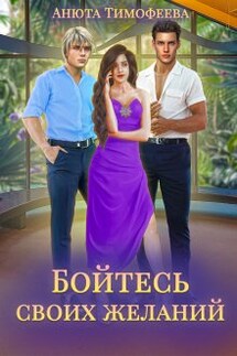 Бойтесь своих желаний - Анюта Тимофеева