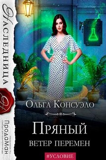 Пряный ветер перемен - Ольга Консуэло