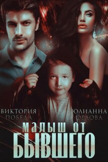 Малыш от бывшего - Юлианна Орлова, Виктория Победа