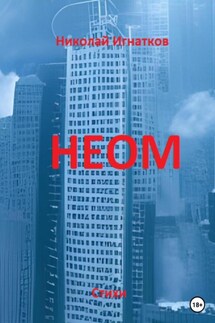 НЕОМ - Николай Игнатков