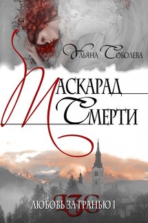 Взгляд в бездну - Ульяна Соболева