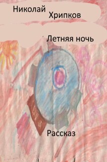 Летняя ночь - Николай Хрипков