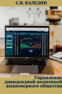 Управление дивидендной политикой акционерного общества - Сергей Каледин