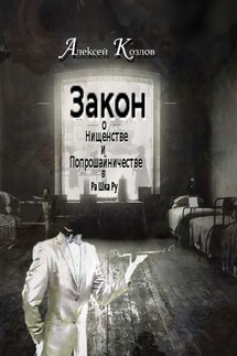Закон о Нищенстве и Попрошайничестве в Ра Шка Ру - Алексей Козлов
