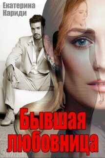 Бывшая любовница - Екатерина Кариди