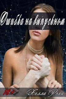 Ошибка на выпускном - Хелла Роха