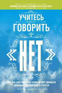 Учитесь говорить «нет» - Клаудия Азула Альтушер, Джеймс Альтушер